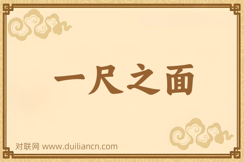 一尺之面词语的意思