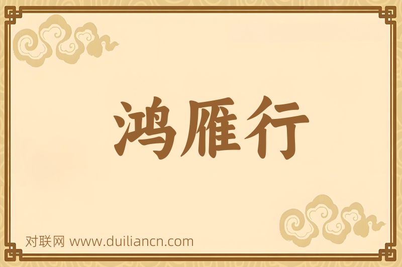 鸿雁行词语的意思