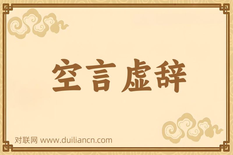 空言虚辞词语的意思