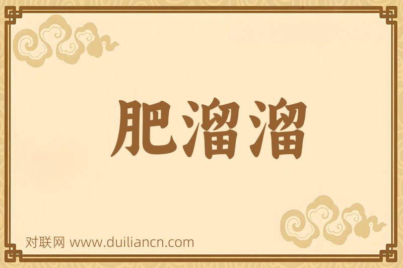 肥溜溜词语的意思