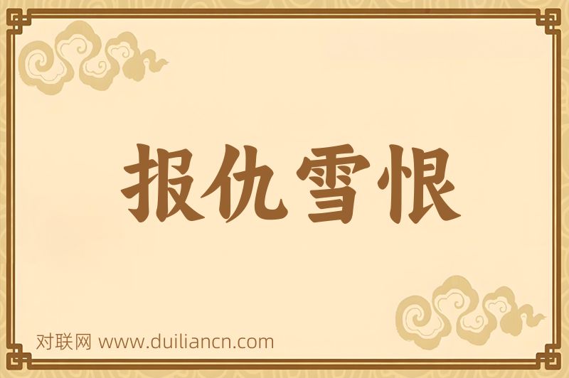 报仇雪恨词语的意思