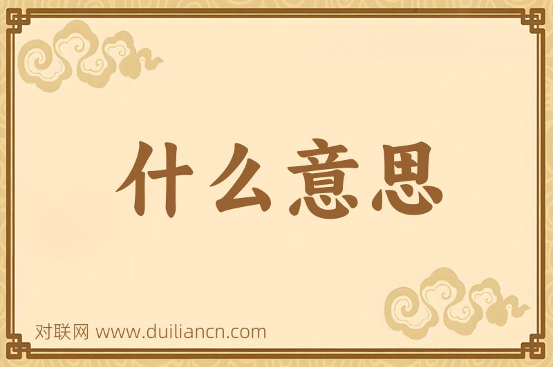 什么意思词语的意思