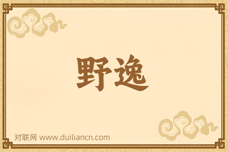 野逸词语的意思
