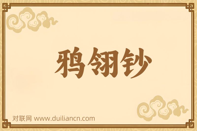 鸦翎钞词语的意思