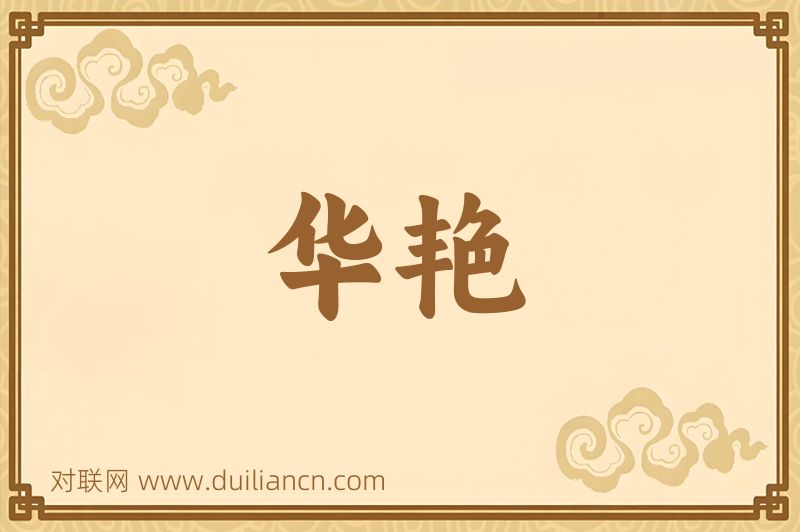 华艳词语的意思