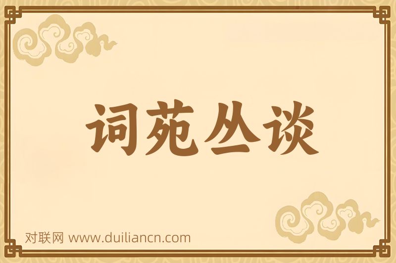 词苑丛谈词语的意思