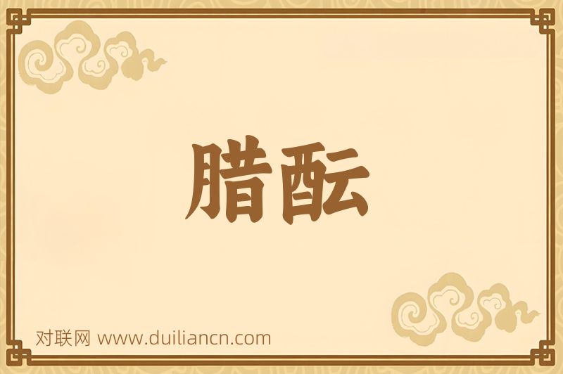 腊酝词语的意思