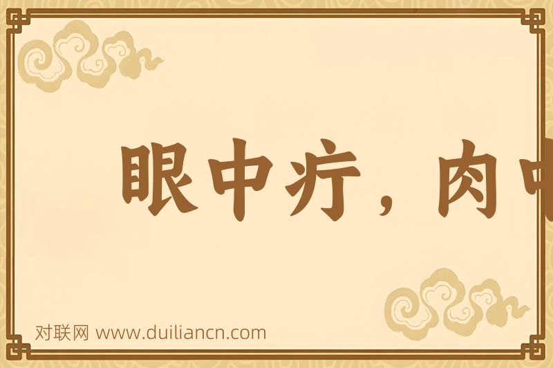 眼中疔,肉中刺词语的意思