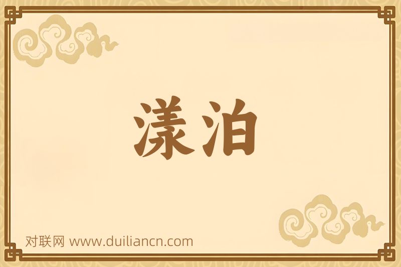 漾泊词语的意思