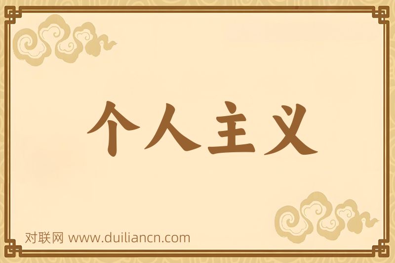个人主义词语的意思