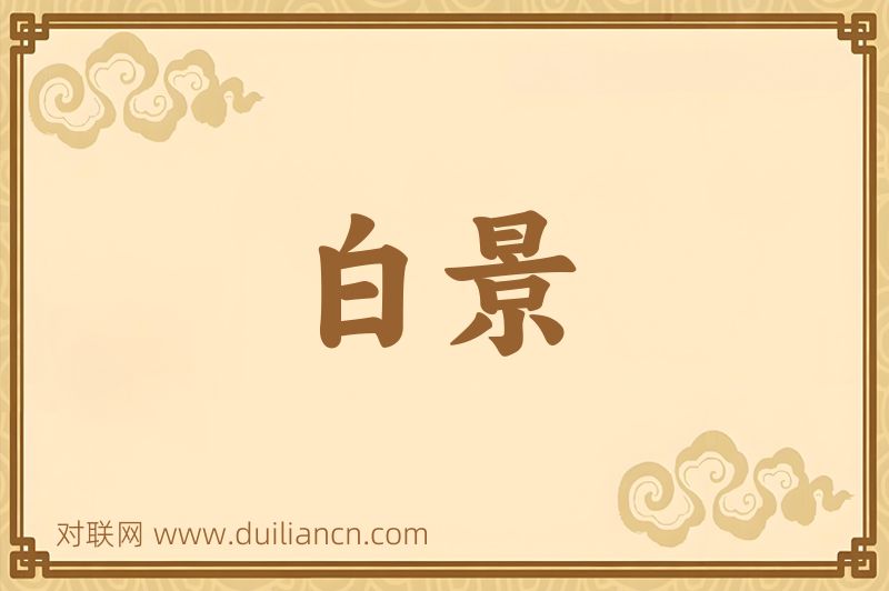 白景词语的意思