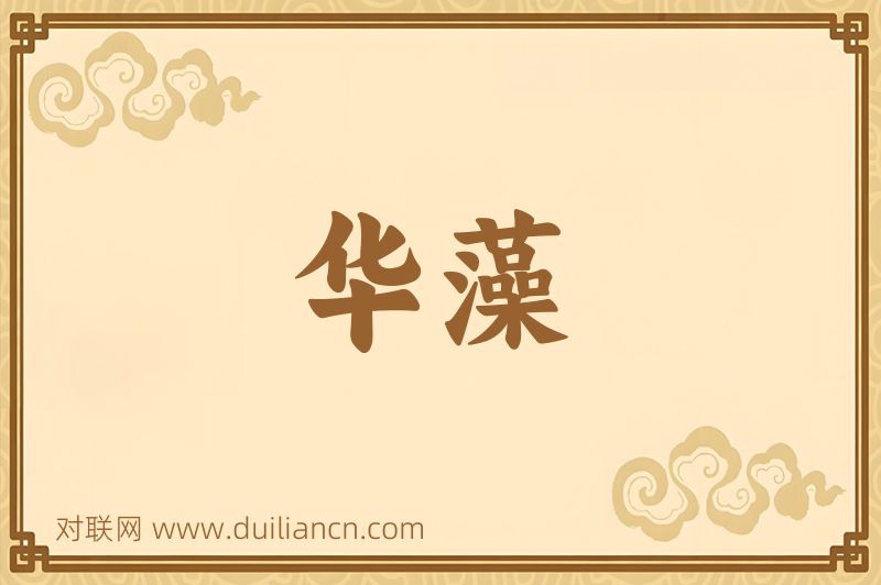 华藻词语的意思
