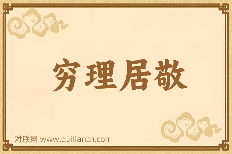穷理居敬词语的意思
