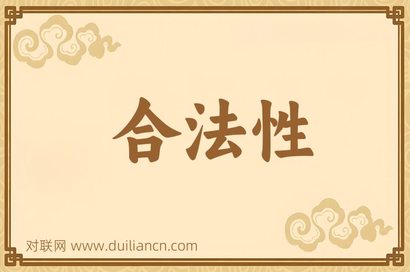 合法性词语的意思