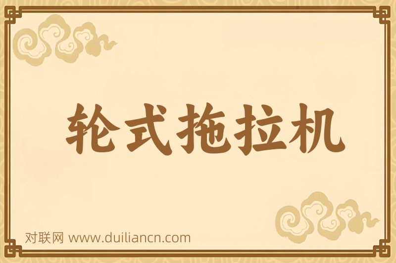轮式拖拉机词语的意思