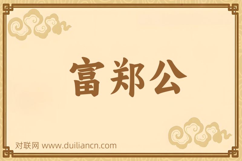 富郑公词语的意思