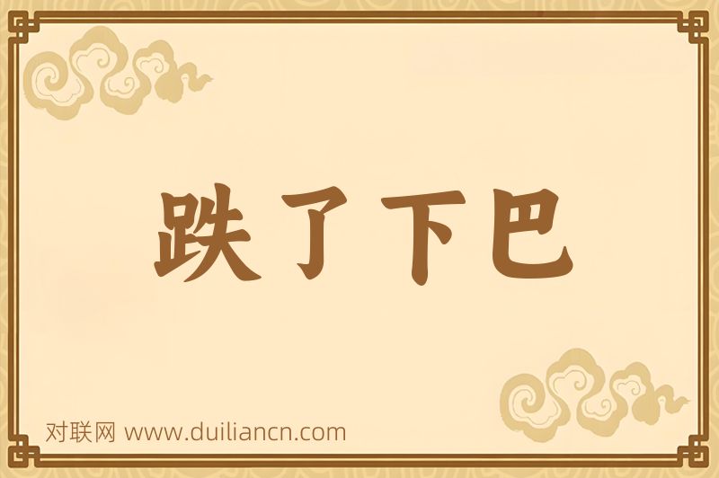 跌了下巴词语的意思
