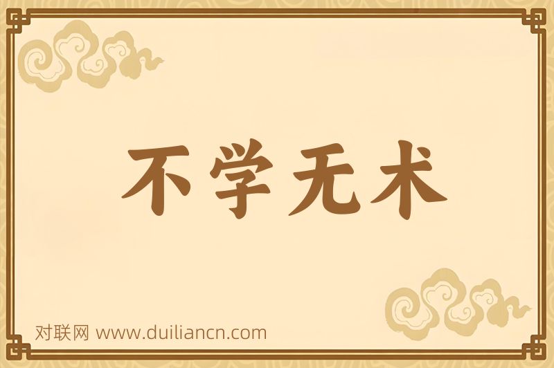 不学无术词语的意思