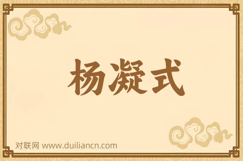 杨凝式词语的意思