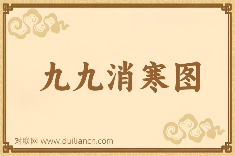 九九消寒图词语的意思