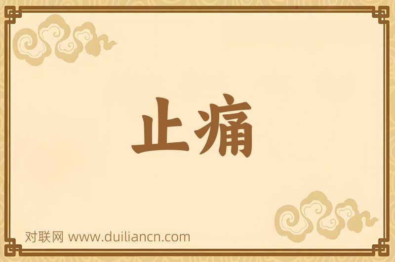 止痛词语的意思
