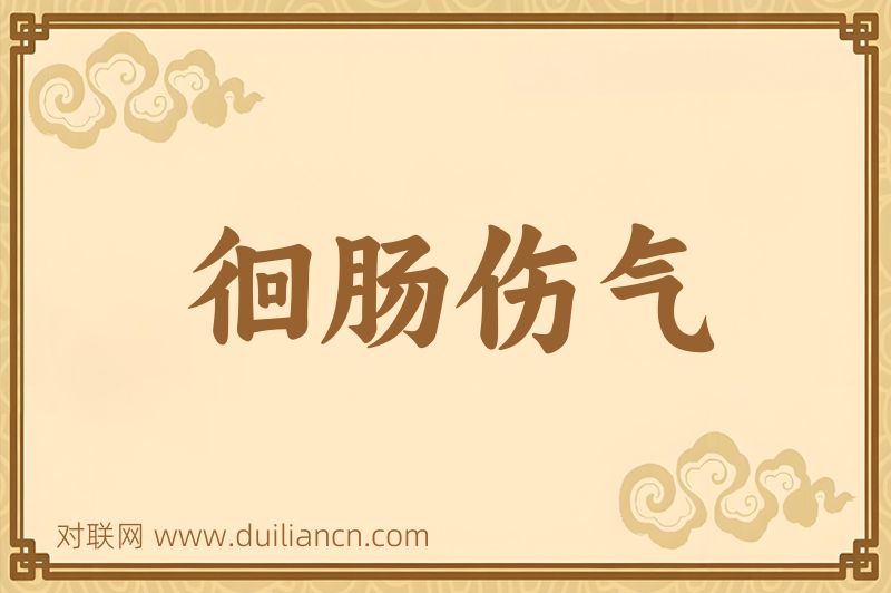 徊肠伤气词语的意思