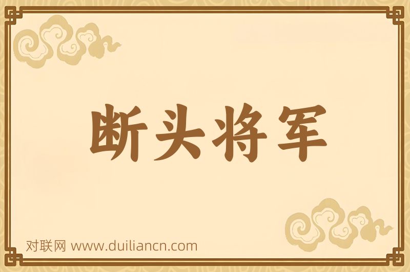 断头将军词语的意思