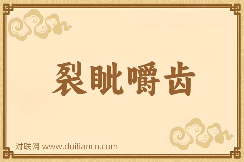 裂眦嚼齿词语的意思