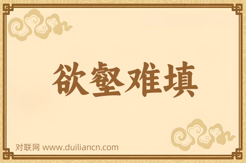 欲壑难填词语的意思