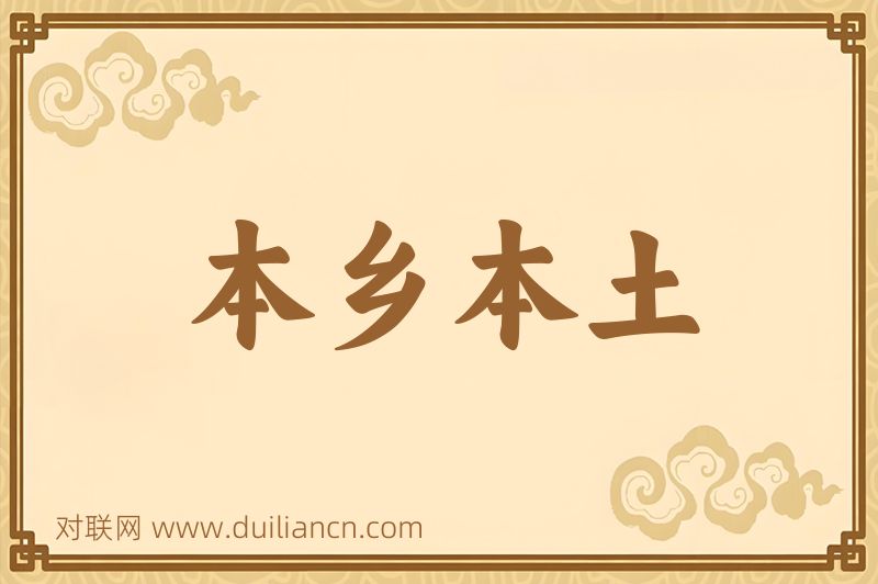 本乡本土词语的意思