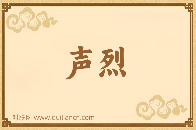 声烈词语的意思
