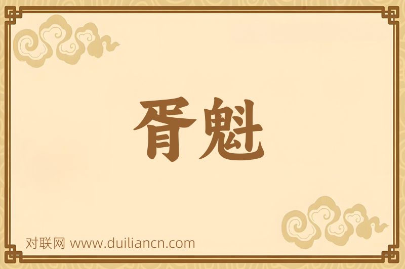 胥魁词语的意思