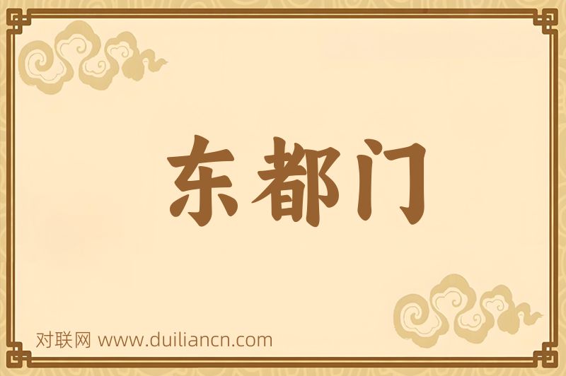 东都门词语的意思