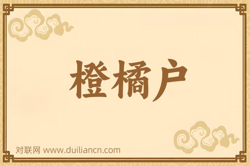 橙橘户词语的意思