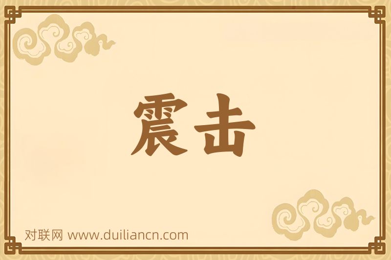 震击词语的意思