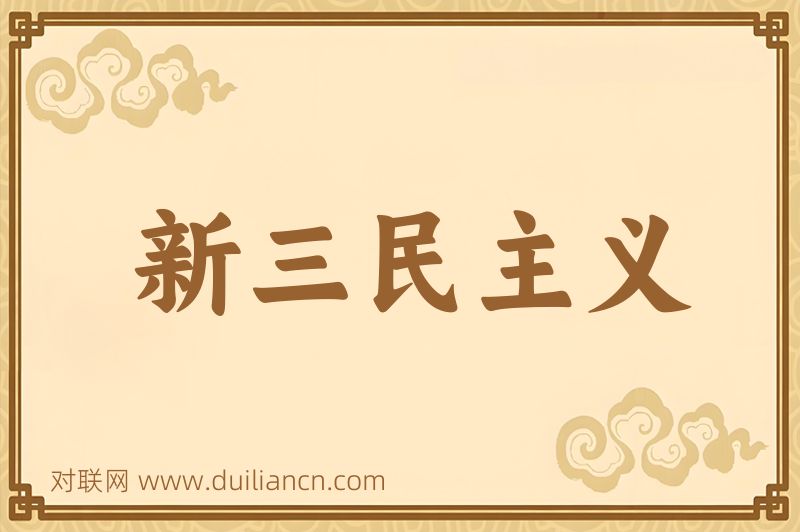 新三民主义词语的意思