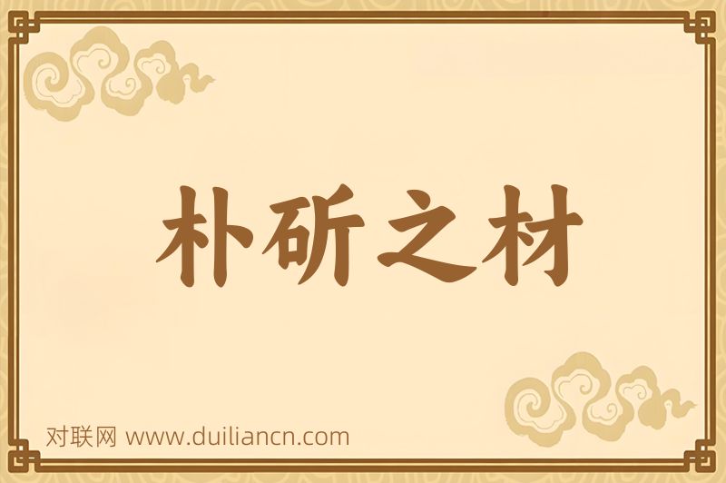 朴斫之材词语的意思