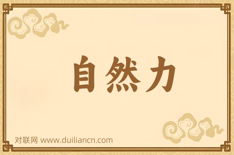 自然力词语的意思