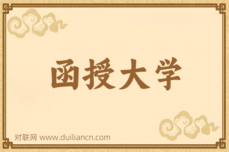 函授大学词语的意思