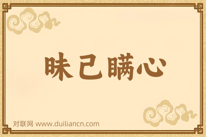 昧己瞒心词语的意思