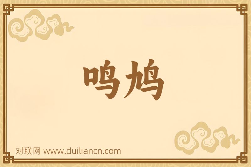 鸣鸠词语的意思