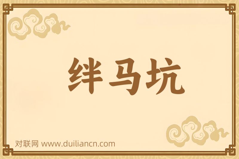 绊马坑词语的意思