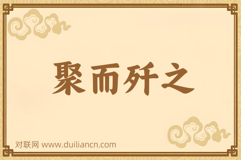 聚而歼之词语的意思