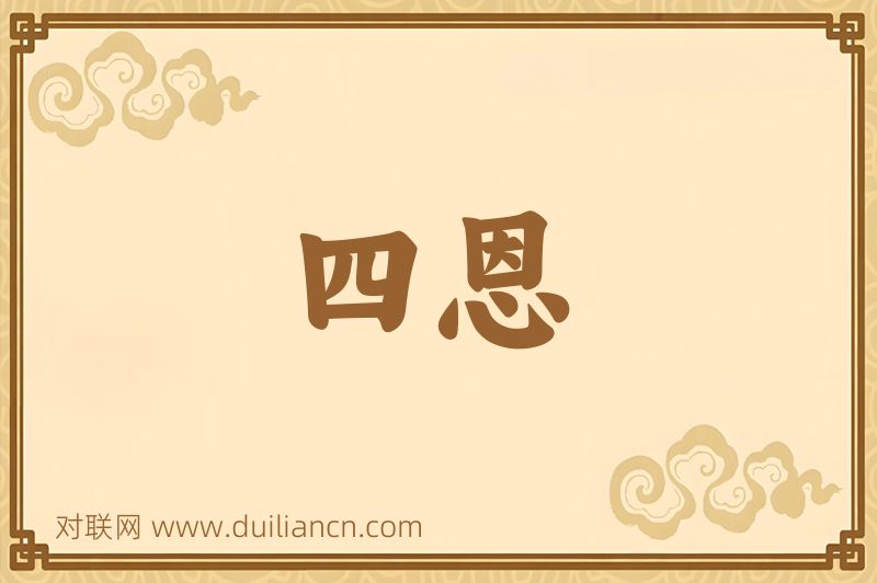 四恩词语的意思