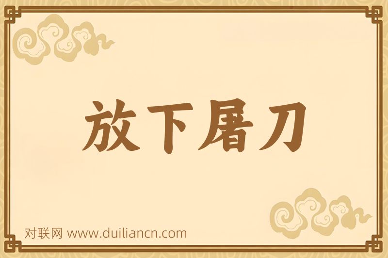 放下屠刀词语的意思