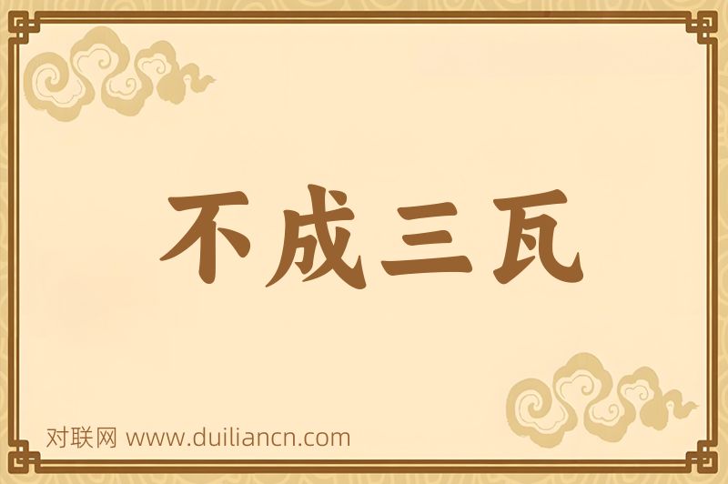不成三瓦词语的意思