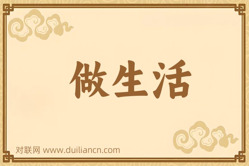 做生活词语的意思