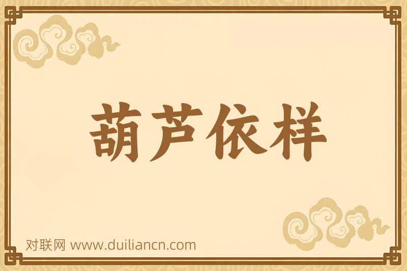 葫芦依样词语的意思
