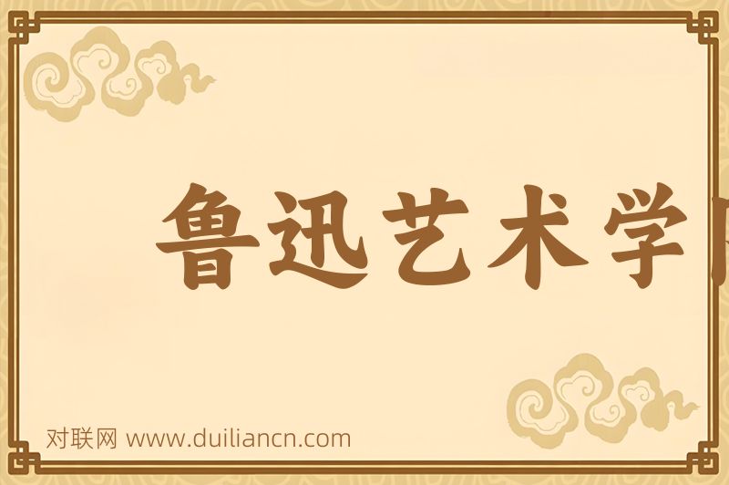 鲁迅艺术学院词语的意思