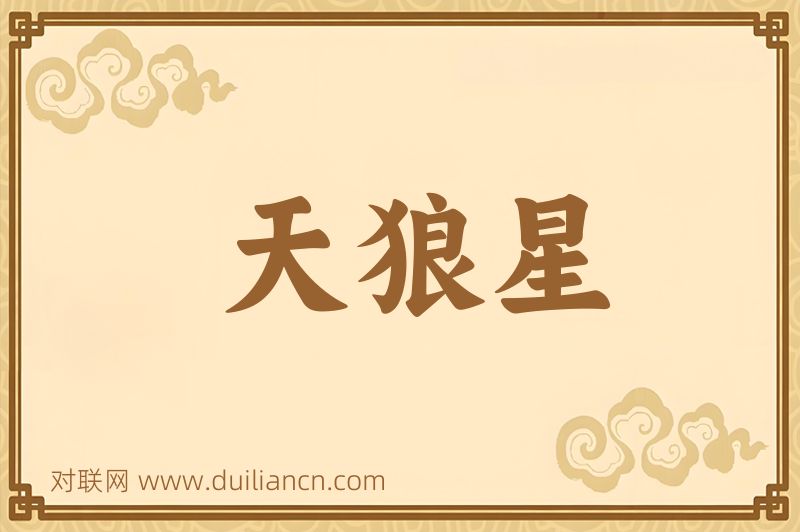 天狼星词语的意思
